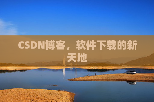 CSDN博客,软件下载的新天地 CSDN博客,软件下载的新天地
