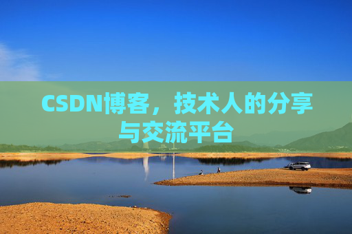 CSDN博客，技术人的分享与交流平台